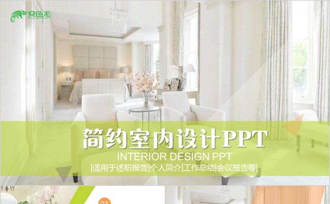 极简家居家装室内设计工作汇报PPT模板缩略图