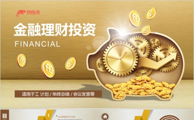 投资金融财务管理ppt模板缩略图