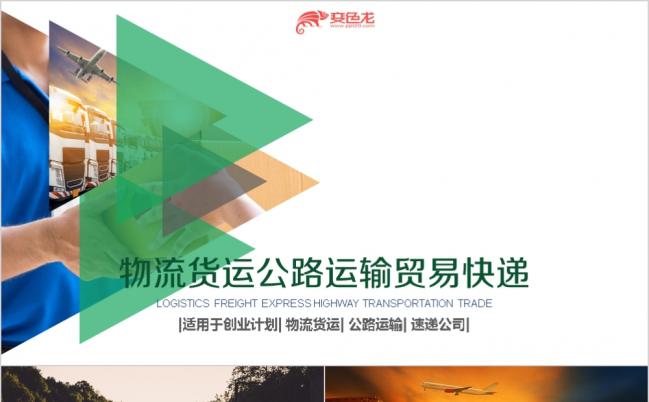 简洁物流快递托运运输计划汇报PPT模板缩略图