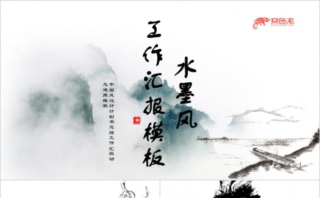 水墨山水图清新中国风工作总结汇报个人述职PPT模板缩略图