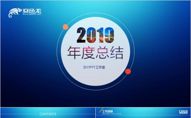 2019年终总结工作汇报ppt模版缩略图