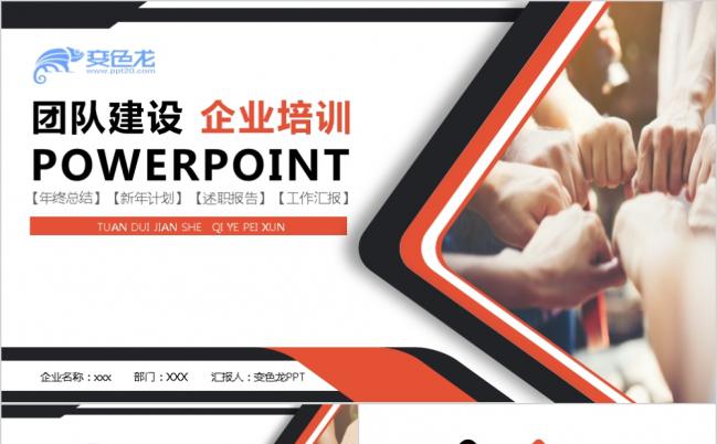 团队建设企业培训ppt模板缩略图