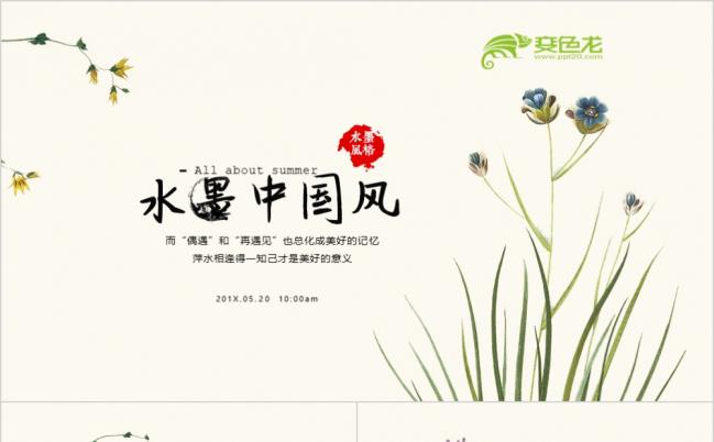 手绘清新简约中国风ppt动态模板缩略图