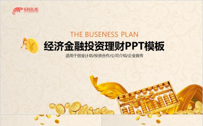 金融投资理财总结投资方案PPT模板缩略图