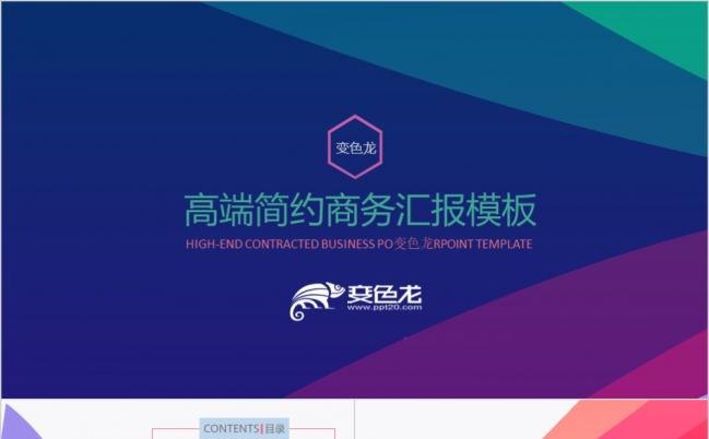 2019丰富多彩唯美高端商务年终汇总通用PPT模板缩略图