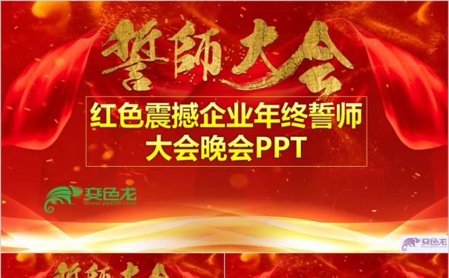 红色震撼企业年终晚会工作总结PPT模板缩略图
