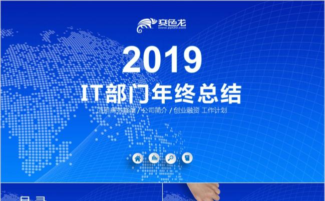 时尚炫酷IT部门总结商务PPT缩略图