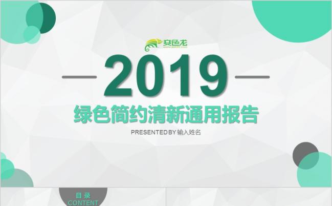 2019绿色简约商务报告PPT模板缩略图