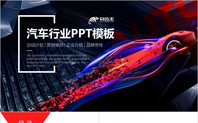 时尚汽车行业工作汇报产品发布年终总结PPT模板缩略图
