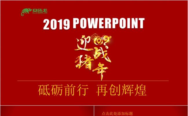 2019年迎战猪年精美大气工作汇报PPT模板缩略图