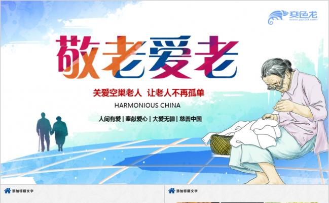 2019关爱巢老人主题宣传推广PPT模板缩略图
