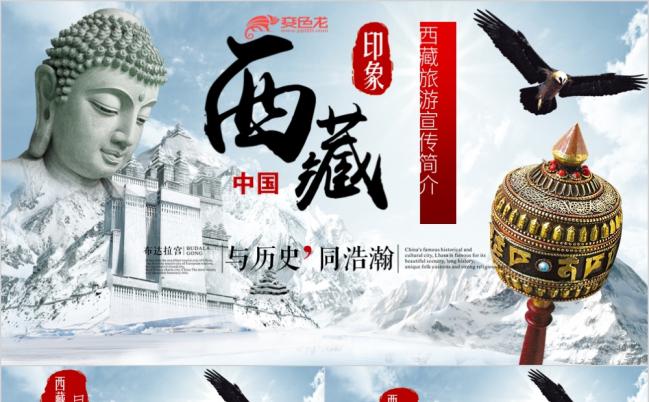 精美大气西藏旅游景区宣传景点介绍旅游行程安排注意事项PPT模版缩略图