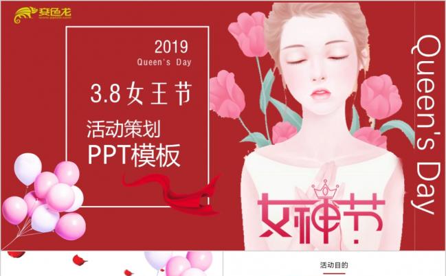 温馨浪漫三八女神节活动策划酒会PPT模板缩略图
