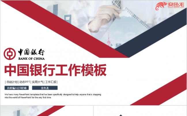 简约中国银行金融汇报竞聘通用PPT模板缩略图
