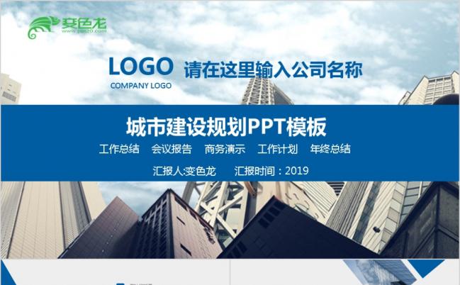 商务高端城市背景城市建设规划通用PPT模板缩略图