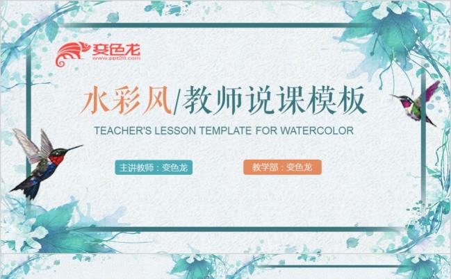 手绘水彩风教师说课公开课教学课件PPT模板缩略图