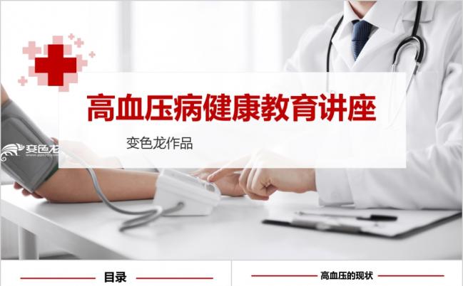 高血压健康教育医疗宣传讲座PPT模板缩略图