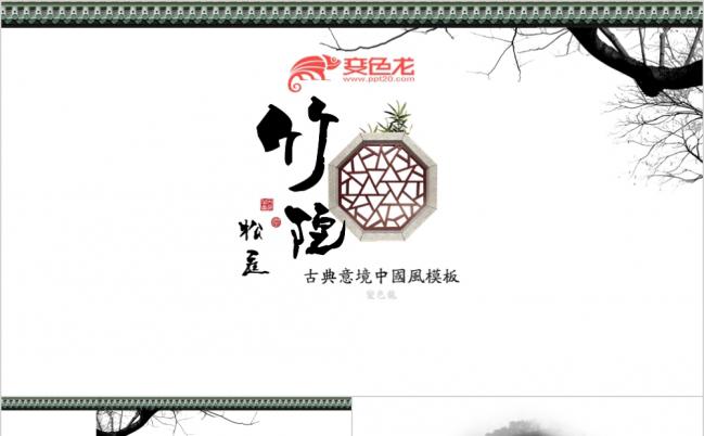 2019竹院松庭古典中国风古韵PPT模板缩略图