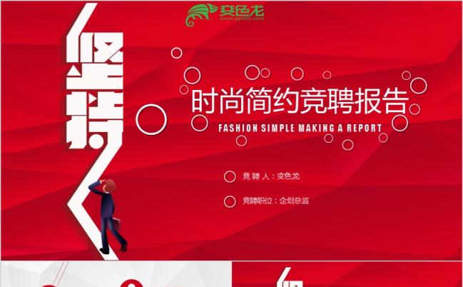 红色大气时尚简洁竞聘求职简历PPT模板缩略图