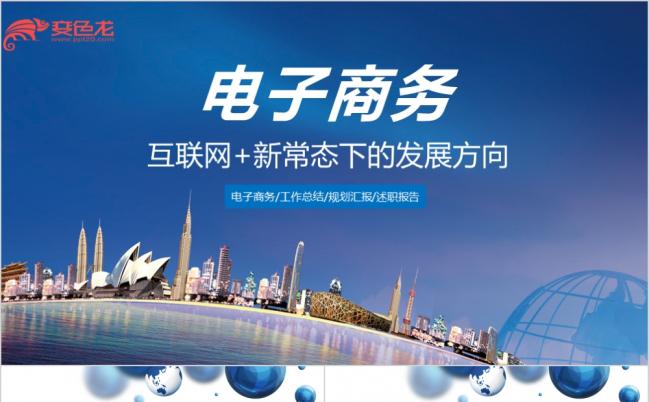 互联网+电子商务平台动态ppt模板缩略图
