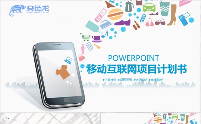 移动互联网项目大数据ppt模板缩略图
