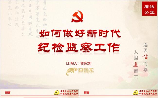 如何做好新时代纪检监察工作党风廉政建设PPT模板缩略图