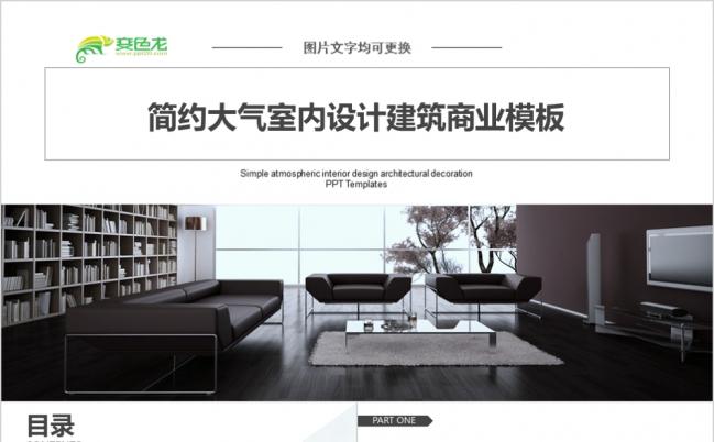 时尚简约大气室内设计建筑商业PPT模板缩略图