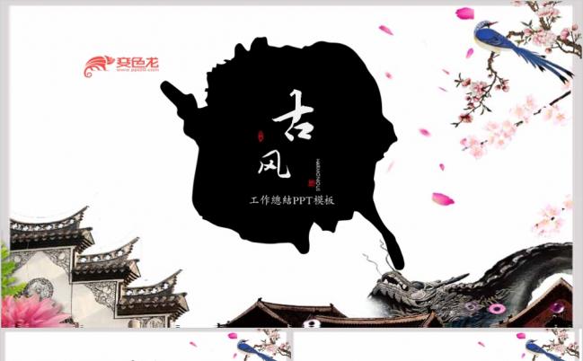 唯美梦幻古风工作总结个人述职PPT模板缩略图