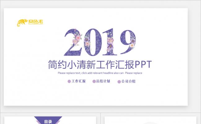 2019小清新简约工作总结通用PPT模版缩略图