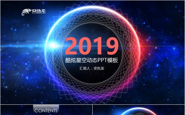 2019酷炫星空年终工作总结汇报PPT模板缩略图