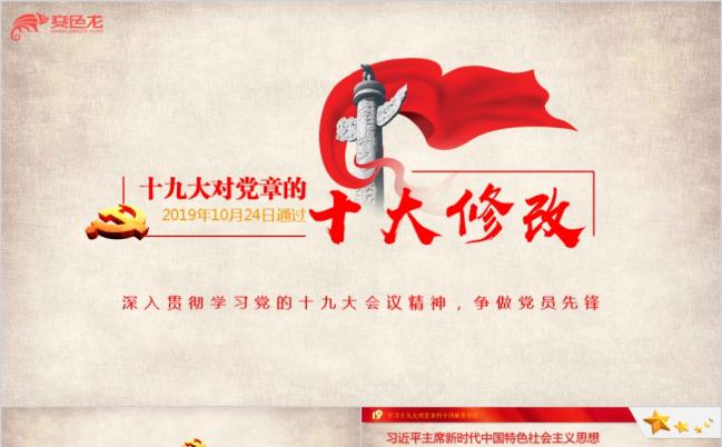 学习十九大对党章的十项重要修改PPT模板缩略图