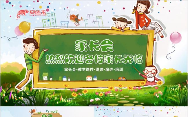 卡通幼儿园家长会演讲培训PPT模板缩略图