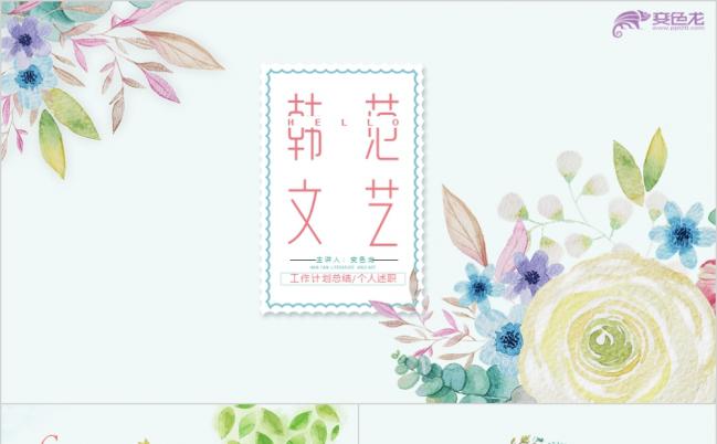 韩范文艺清新淡雅计划汇报PPT模板缩略图