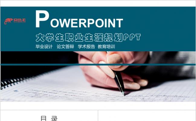 商务风学术报告职业生涯规划PPT模板缩略图
