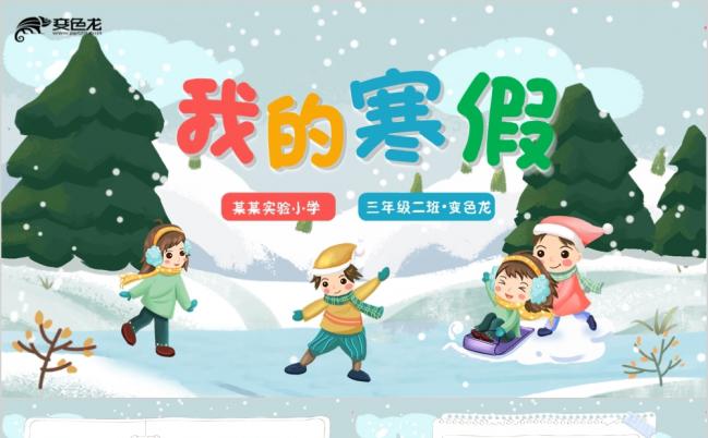 卡通可爱我的寒假生活相册PPT模板缩略图