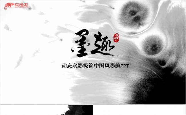 古韵水墨中国风山水诗歌宣传PPT模板缩略图
