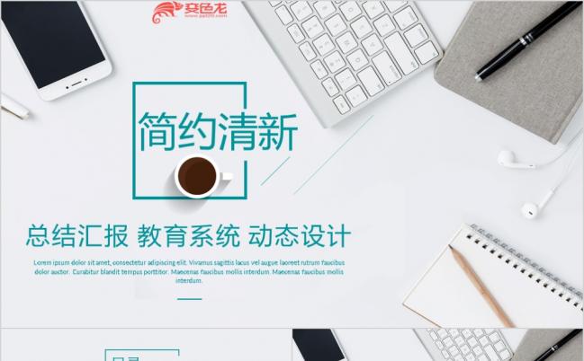 简约清新计划总结工作汇报教育宣传PPT模板缩略图