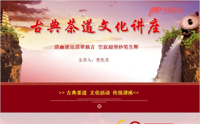 古典茶道文化讲座PPT模板缩略图