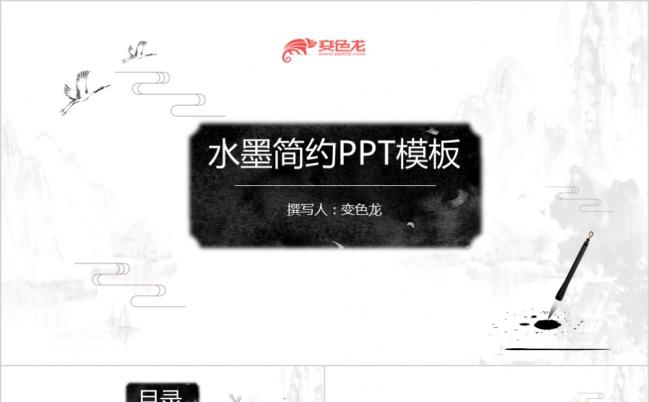 极简经典水墨项目策划PPT模板缩略图