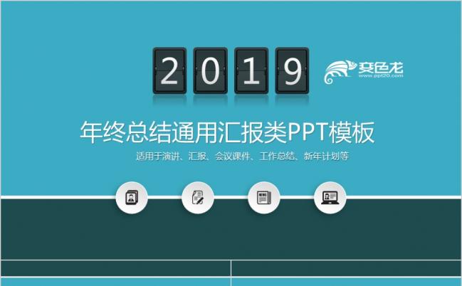 2019简洁蓝色年终总结汇报PPT模板缩略图
