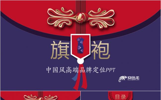 古典大气高端旗袍品牌定位产品推广PPT模板缩略图
