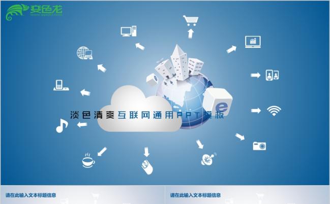 淡色清爽互联网计划总结PPT模板缩略图