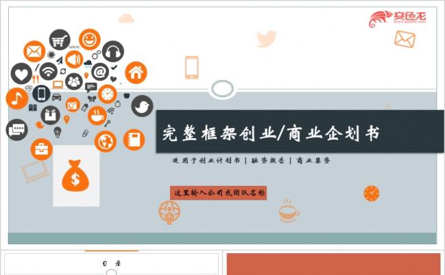 创业商业企划书ppt模板缩略图