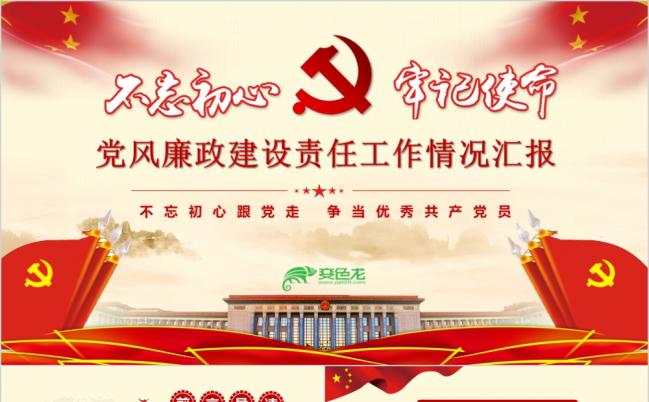 红色党风廉政建设责任工作汇报PPT模版缩略图