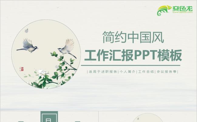 简约中国风工作汇报PPT模板缩略图