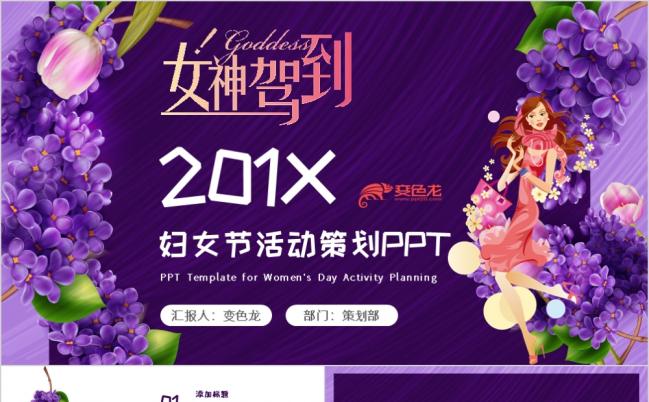 浪漫唯美女王活动策划PPT模板缩略图