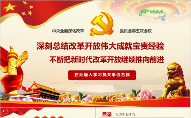 红色大气学习中央全面深化改革委员会第五次会议精神解读PPT模板缩略图