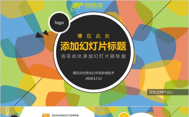 缤纷多彩色块清新靓丽j简约PPT模板缩略图
