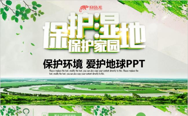 世界湿地森林绿色环保爱护家园PPT模板缩略图