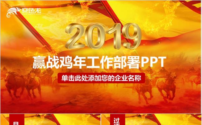 2019赢战猪年工作安排部署PPT模板缩略图